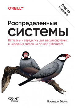 Распределенные системы. Паттерны и парадигмы для масштабируемых и надежных систем на основе Kubernetes. 2-е изд.