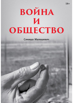 Война и общество