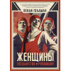 Женщины, государство и революция