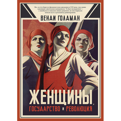 Женщины, государство и революция