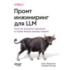 Промт-инжиниринг для LLM. Искусство построения приложений на основе больших языковых моделей