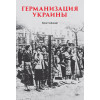 Германизация Украины