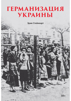 Германизация Украины