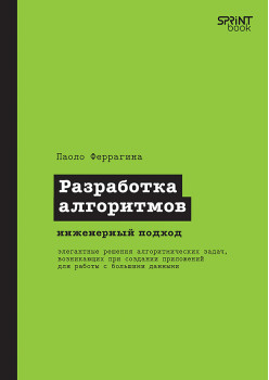 Разработка алгоритмов. Инженерный подход