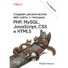 Создаем динамические веб-сайты с помощью PHP, MySQL, JavaScript, CSS и HTML5. 7-е изд.