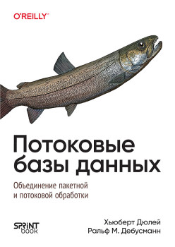 Потоковые базы данных