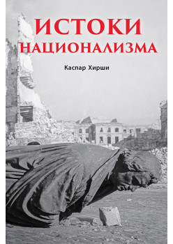 Истоки национализма