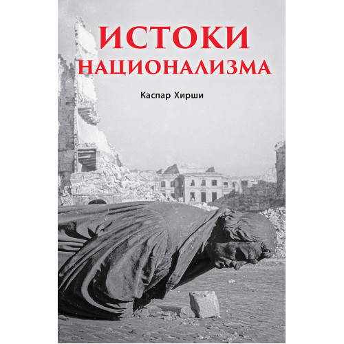 Истоки национализма