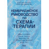 Кембриджское руководство по схема-терапии