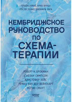Кембриджское руководство по схема-терапии
