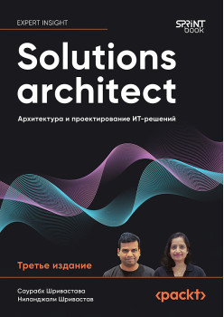 Solutions architect: Архитектура и проектирование ИТ-решений. 3-е изд.