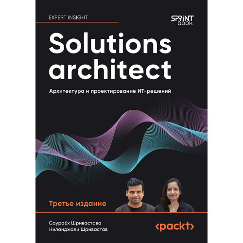 Solutions architect: Архитектура и проектирование ИТ-решений. 3-е изд.