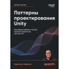 Паттерны проектирования Unity. Популярные шаблоны и лучшие практики создания игр на Unity и C#