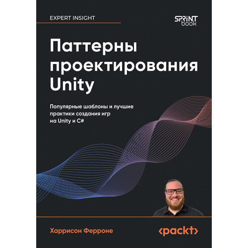 Паттерны проектирования Unity. Популярные шаблоны и лучшие практики создания игр на Unity и C#