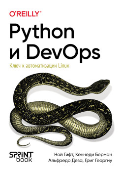 Python и DevOps: Ключ к автоматизации Linux