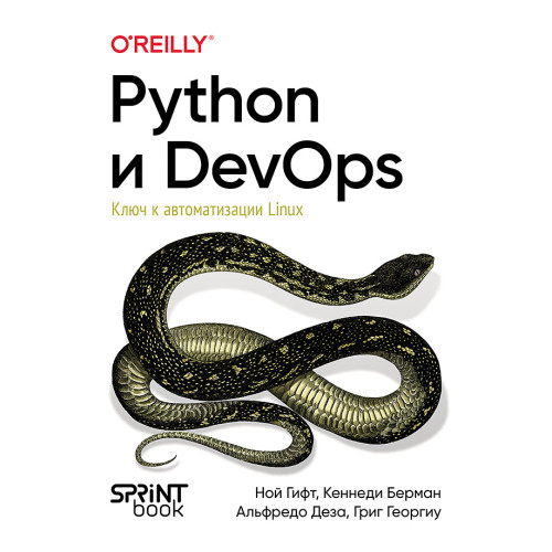 Python и DevOps: Ключ к автоматизации Linux