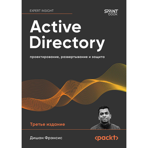 Active Directory: проектирование, развертывание и защита. 3-е изд.