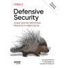 Defensive Security: лучшие практики обеспечения безопасности инфраструктур. 2-е изд.