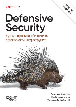 Defensive Security: лучшие практики обеспечения безопасности инфраструктур. 2-е изд.