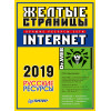 Желтые страницы Internet 2019. Русские ресурсы