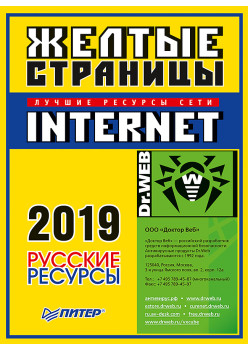 Желтые страницы Internet 2019. Русские ресурсы