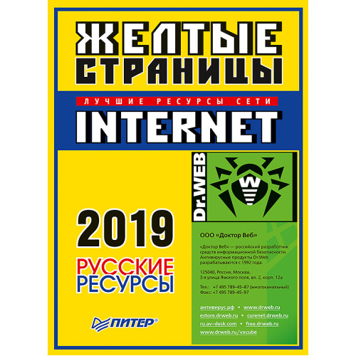 Желтые страницы Internet 2019. Русские ресурсы