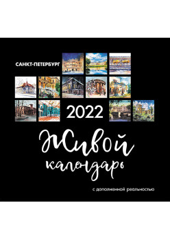 Живой календарь 2022 Петербург