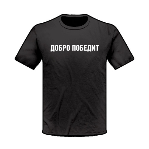 Футболка ДОБРО ПОБЕДИТ
