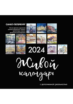 Живой календарь 2024 Петербург