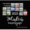 Живой календарь 2025 Петербург