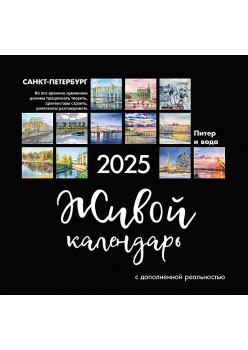 Живой календарь 2025 Петербург