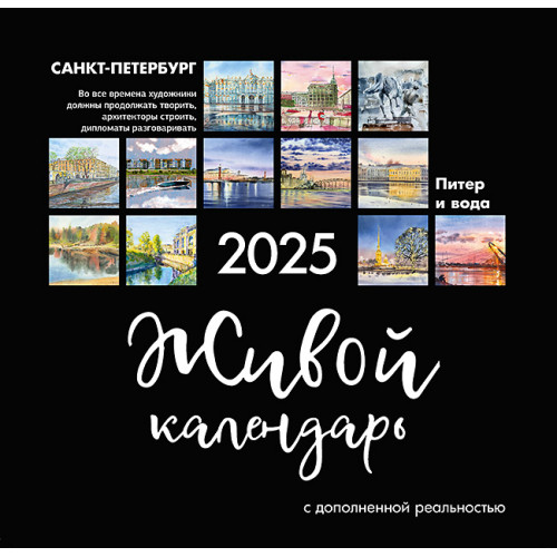 Живой календарь 2025 Петербург