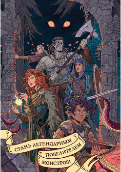 Набор открыток: Стань легендарным повелителем монстров