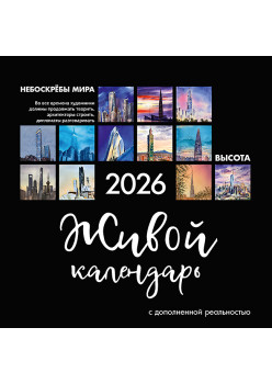 Живой календарь 2026 Небоскрёбы мира