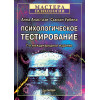 Психологическое тестирование. 7-е изд.