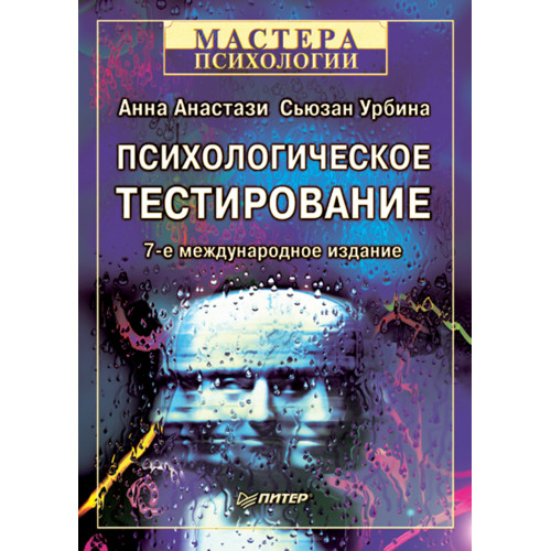 Психологическое тестирование. 7-е изд.