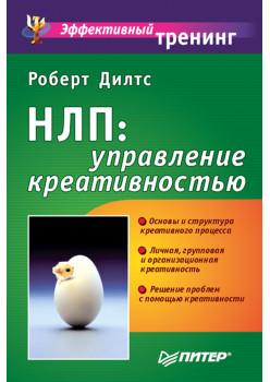 НЛП: управление креативностью