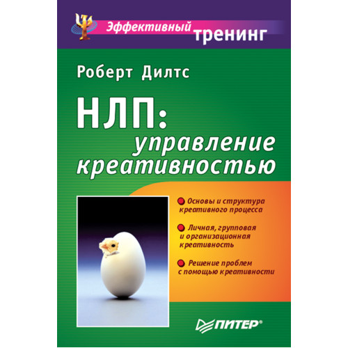 НЛП: управление креативностью