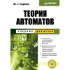 Теория автоматов: Учебник для вузов