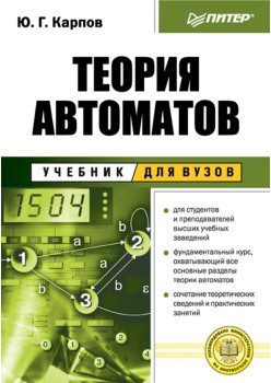 Теория автоматов: Учебник для вузов