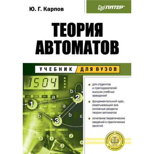 Теория автоматов: Учебник для вузов