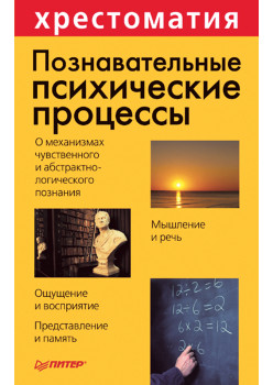 Познавательные психические процессы. Хрестоматия