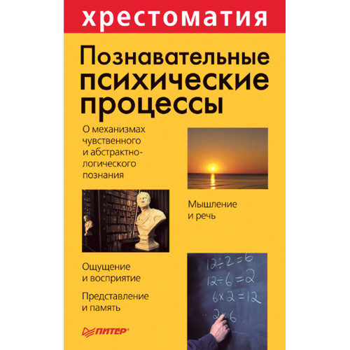 Познавательные психические процессы. Хрестоматия