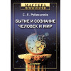 Бытие и сознание. Человек и мир