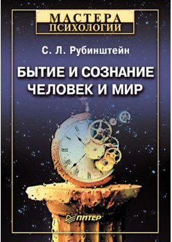 Бытие и сознание. Человек и мир
