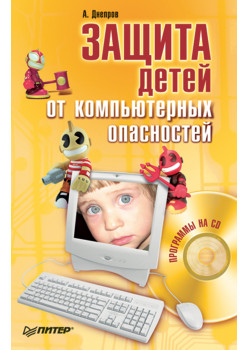 Защита детей от компьютерных опасностей (+CD)