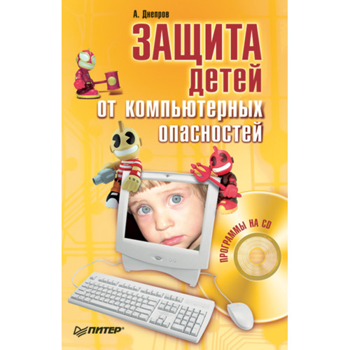 Защита детей от компьютерных опасностей (+CD)