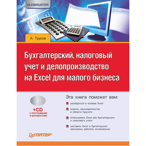 Бухгалтерский, налоговый учет и делопроизводство на Excel для малого бизнеса (+CD)