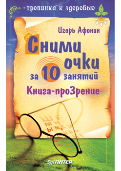 Сними очки за 10 занятий