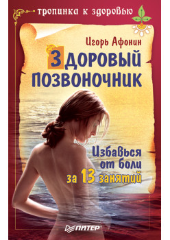 Здоровый позвоночник